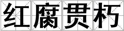 紅腐貫朽