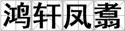 鴻軒鳳翥