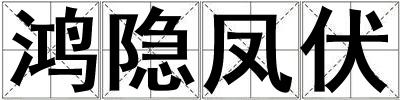 鴻隱鳳伏