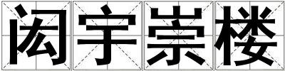 閎宇崇樓