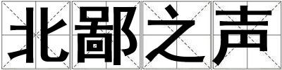 北鄙之聲