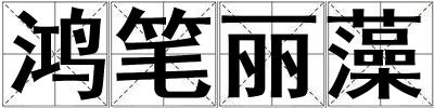 鴻筆麗藻