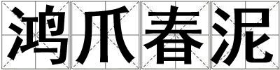 鴻爪春泥