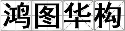 鴻圖華構