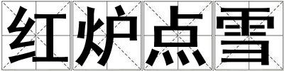 紅爐點雪