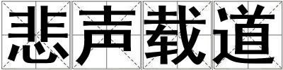 悲聲載道