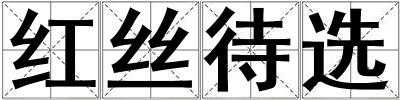 紅絲待選