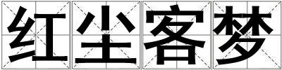 紅塵客夢(mèng)