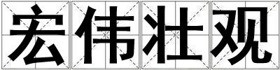 宏偉壯觀