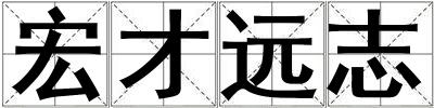宏才遠志
