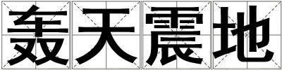 轟天震地