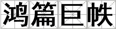 鴻篇巨帙
