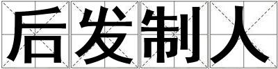 后發制人
