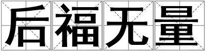 后福無(wú)量