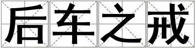 后車之戒