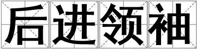 后進領袖