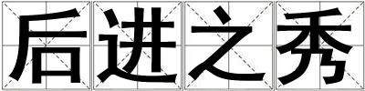 后進之秀