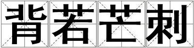 背若芒刺