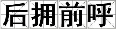 后擁前呼