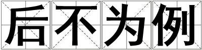 后不為例