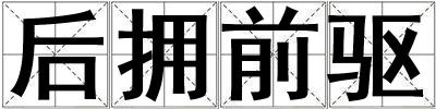 后擁前驅(qū)