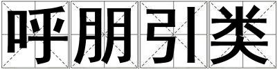 呼朋引類