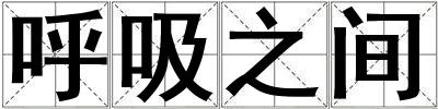 呼吸之間