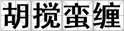 胡攪蠻纏