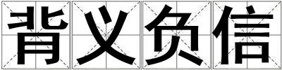 成語背義負信 背義負信