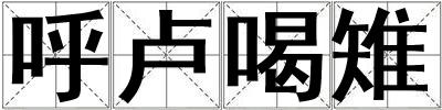 呼盧喝雉