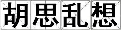 胡思亂想