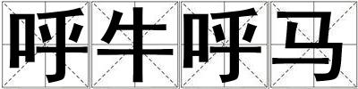 呼牛呼馬