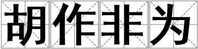 胡作非為