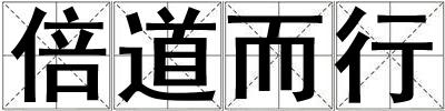成語倍道而行 倍道而行