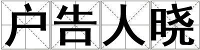 戶告人曉