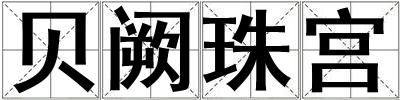 成語貝闕珠宮 貝闕珠宮