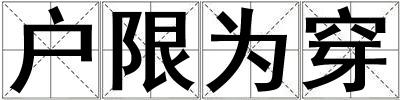 戶限為穿