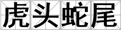 虎頭蛇尾