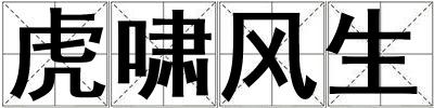 虎嘯風(fēng)生