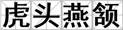 虎頭燕頷