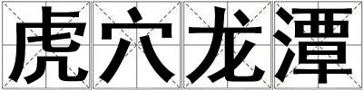 虎穴龍?zhí)? title=