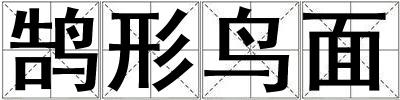 鵠形鳥面