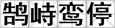鵠峙鸞停