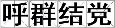 呼群結黨