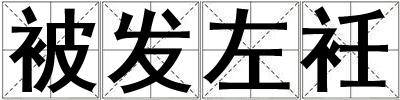 成語被發左衽 被發左衽