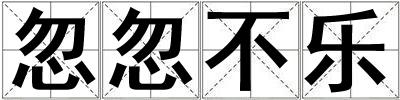 忽忽不樂(lè)