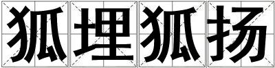 狐埋狐揚