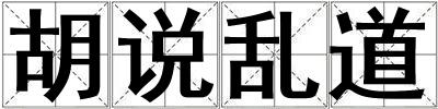 胡說亂道