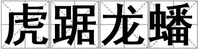 虎踞龍蟠