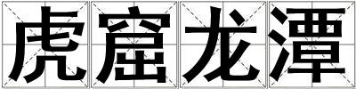 虎窟龍潭
